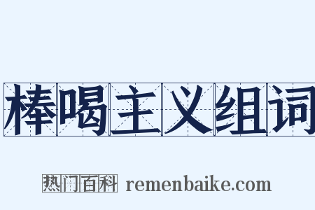 棒喝主义组词是什么意思的图片